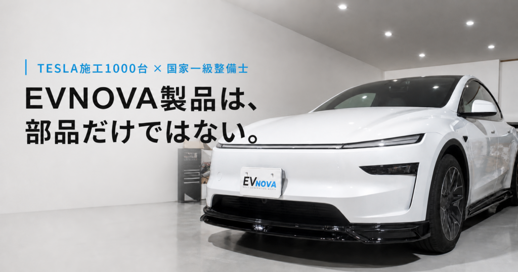 TESLA施工1000台・国家一級整備士｜EVNOVA製品は、部品だけではない。