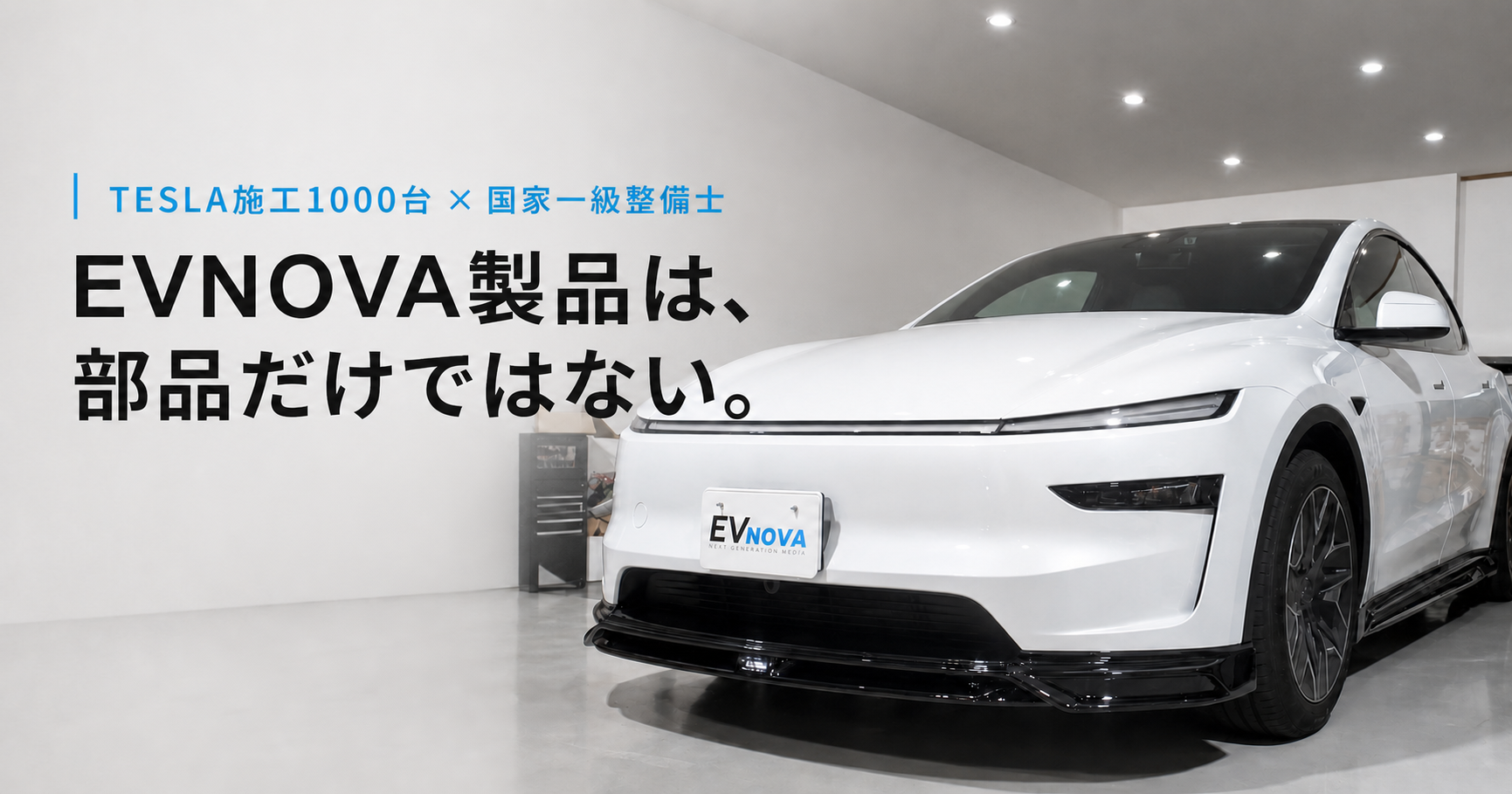 TESLA施工1000台・国家一級整備士｜EVNOVA製品は、部品だけではない。